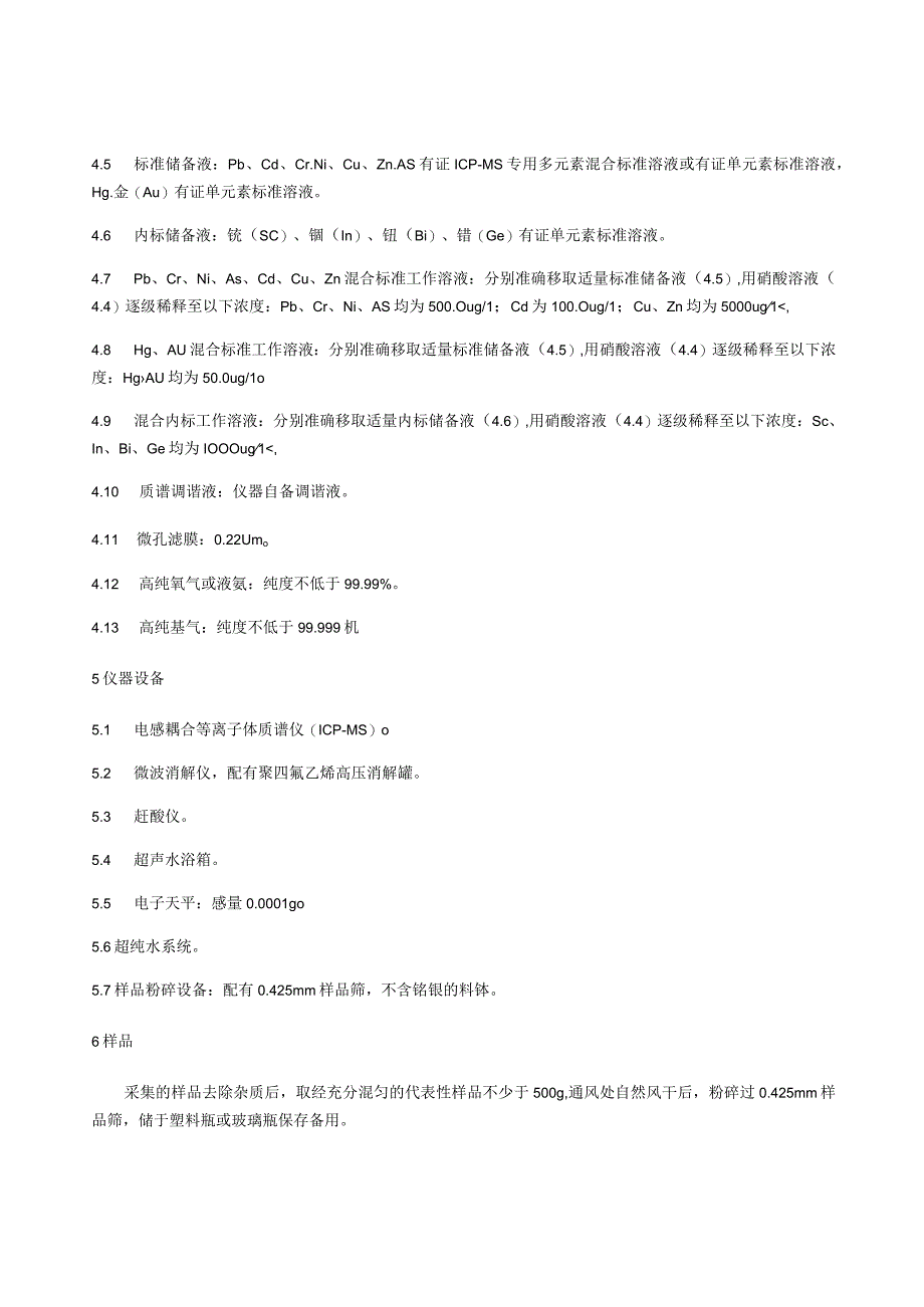 有机肥中铅镉铬镍铜锌砷和汞的测定电感耦合等离子体质谱法.docx_第2页