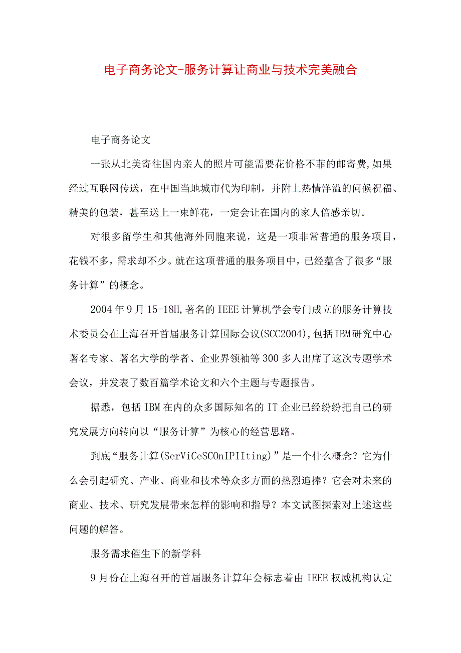 最新文档电子商务论文服务计算 让商业与技术完美融合.docx_第1页