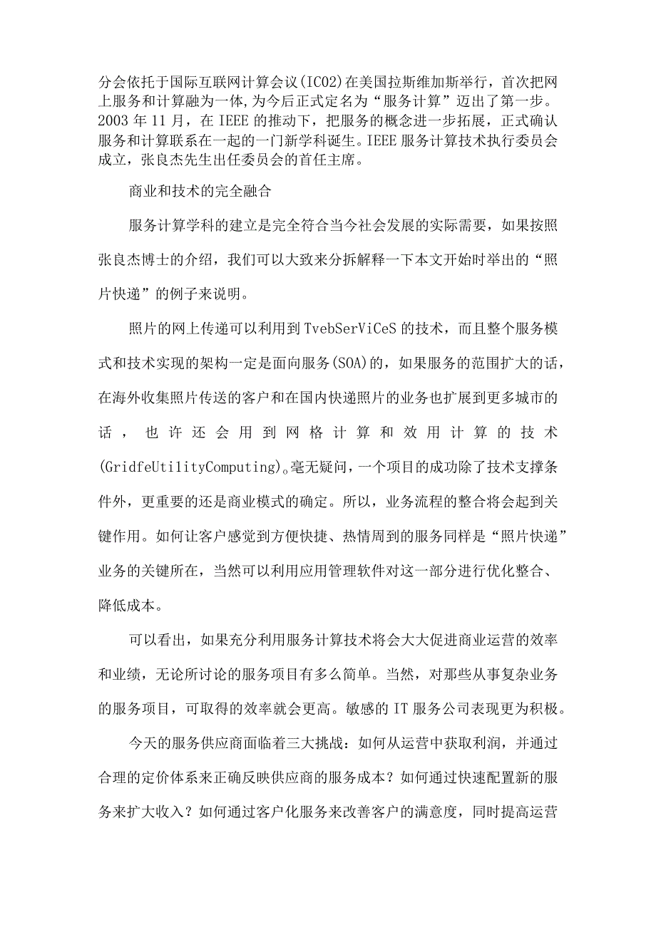 最新文档电子商务论文服务计算 让商业与技术完美融合.docx_第3页