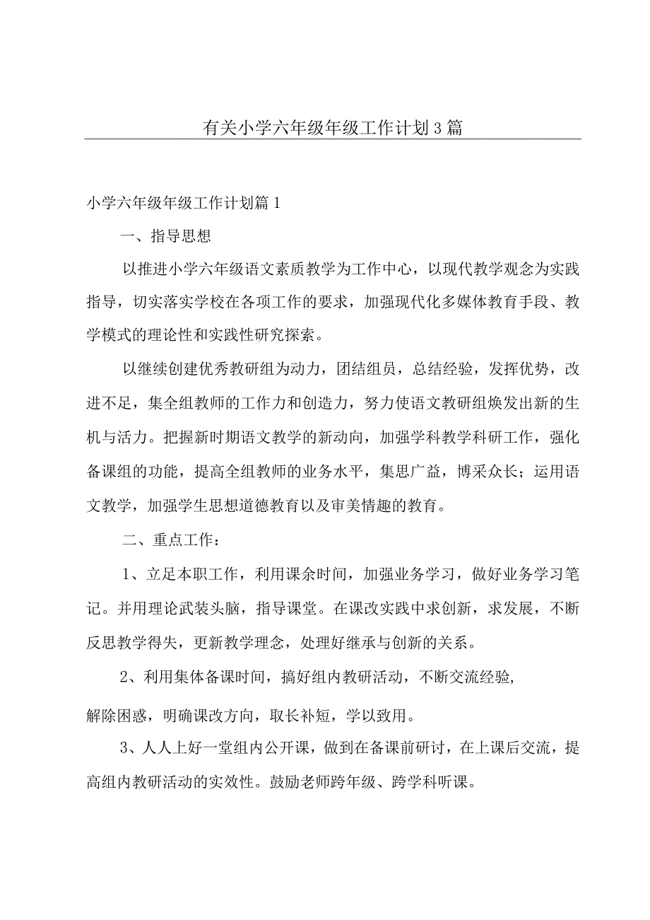 有关小学六年级年级工作计划3篇.docx_第1页