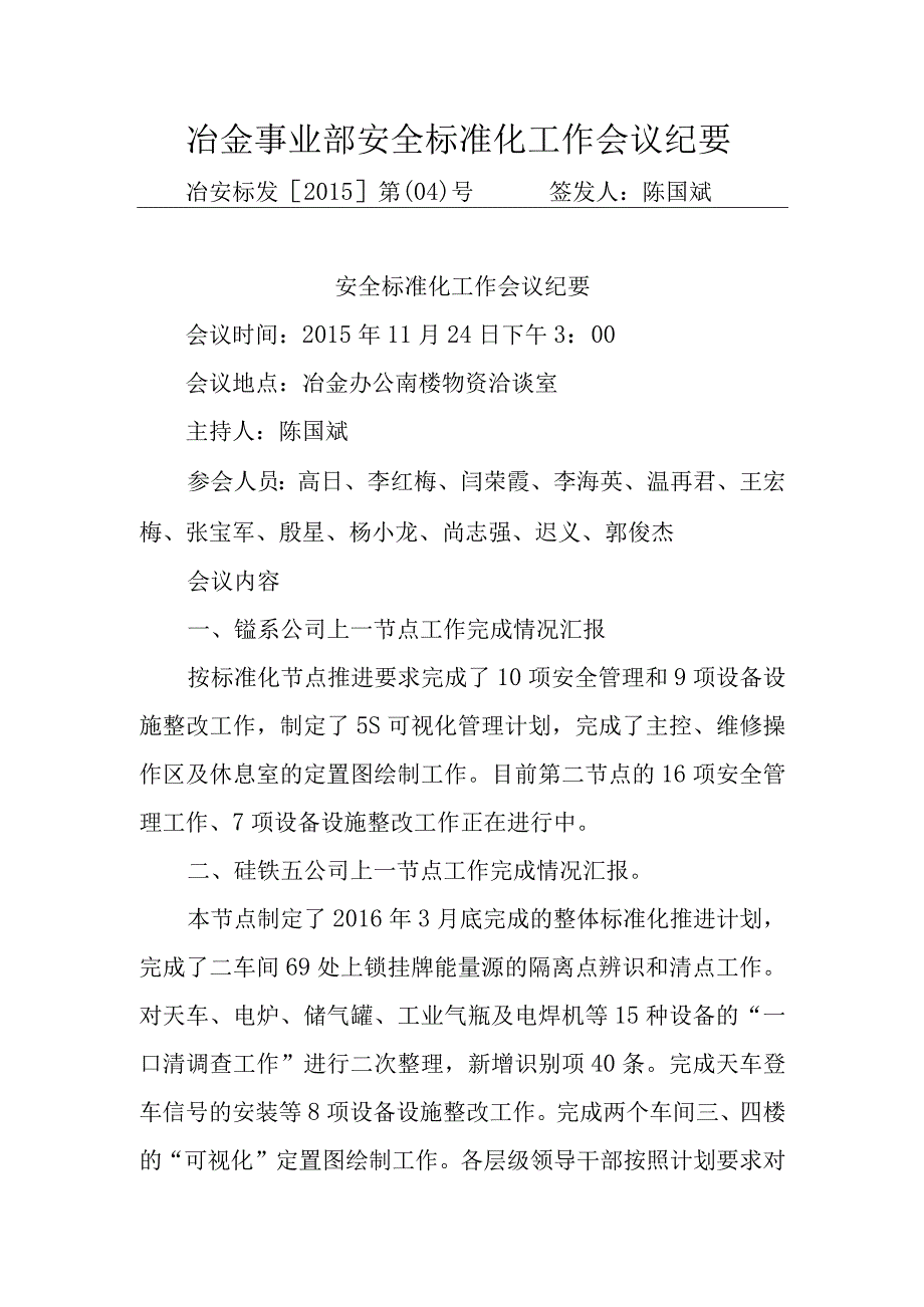 安全标准化工作会议纪要 模板.docx_第1页