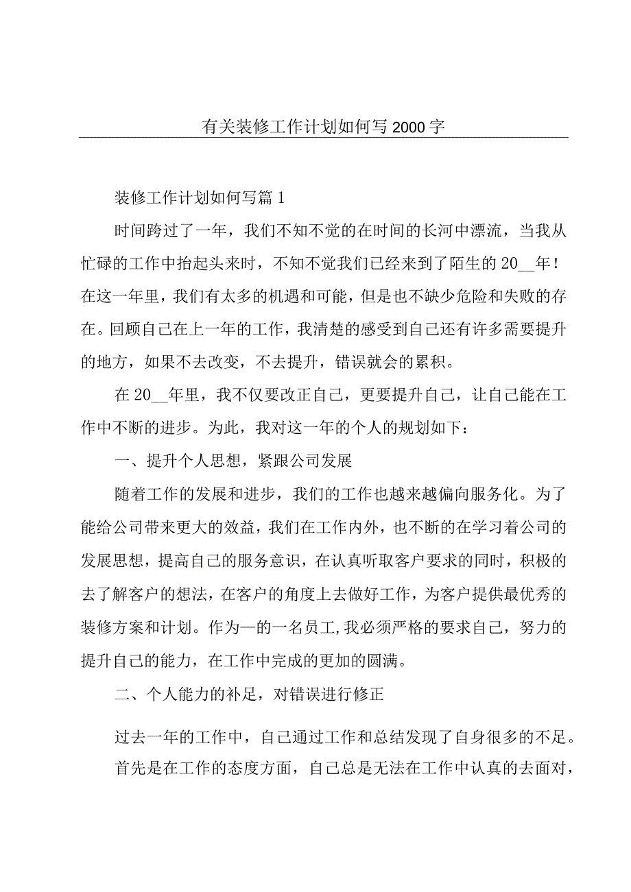 有关装修工作计划如何写2000字.docx_第1页