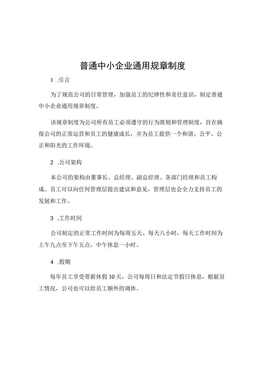 普通中小企业通用规章制度.docx_第1页