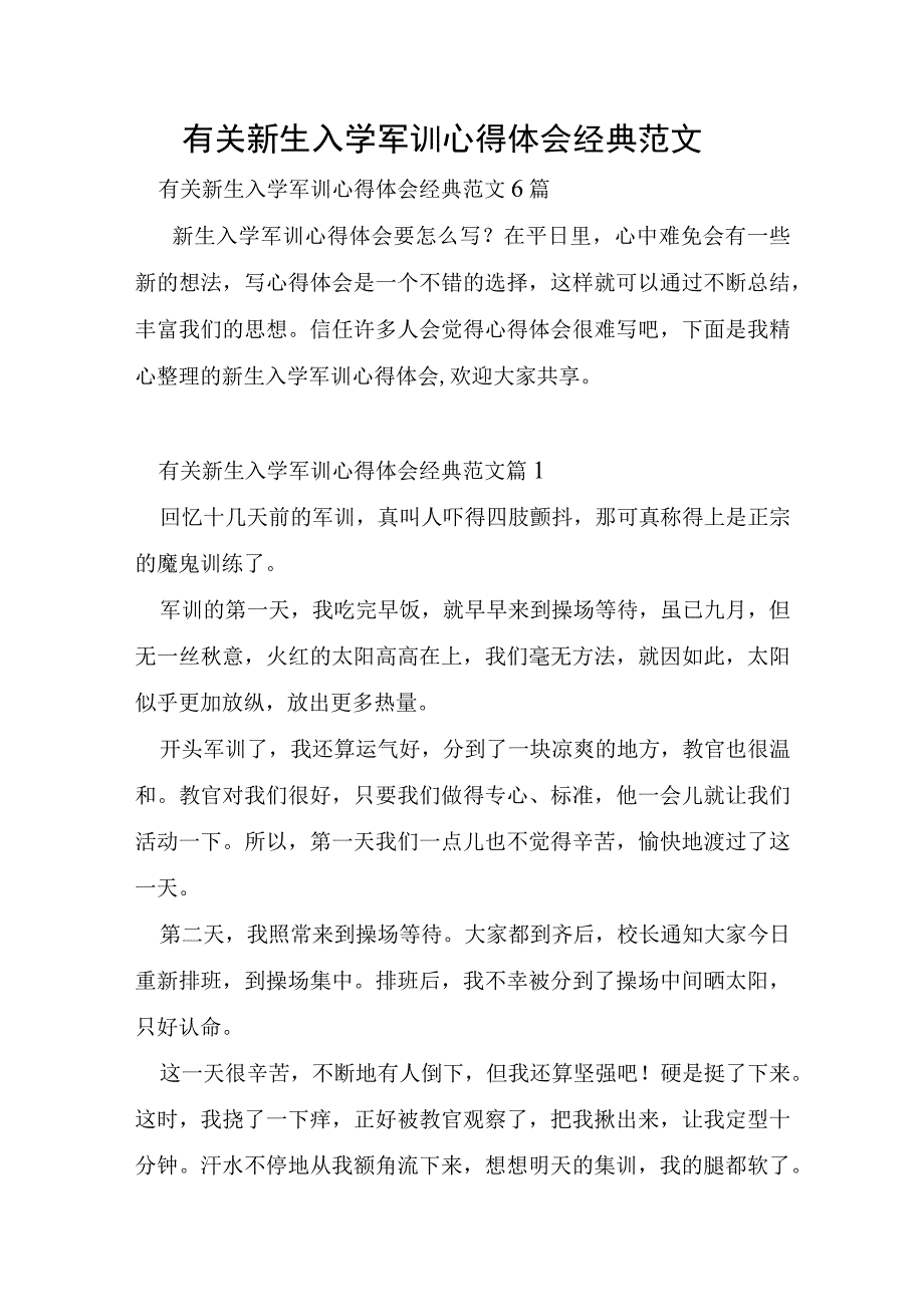 有关新生入学军训心得体会经典范文.docx_第1页