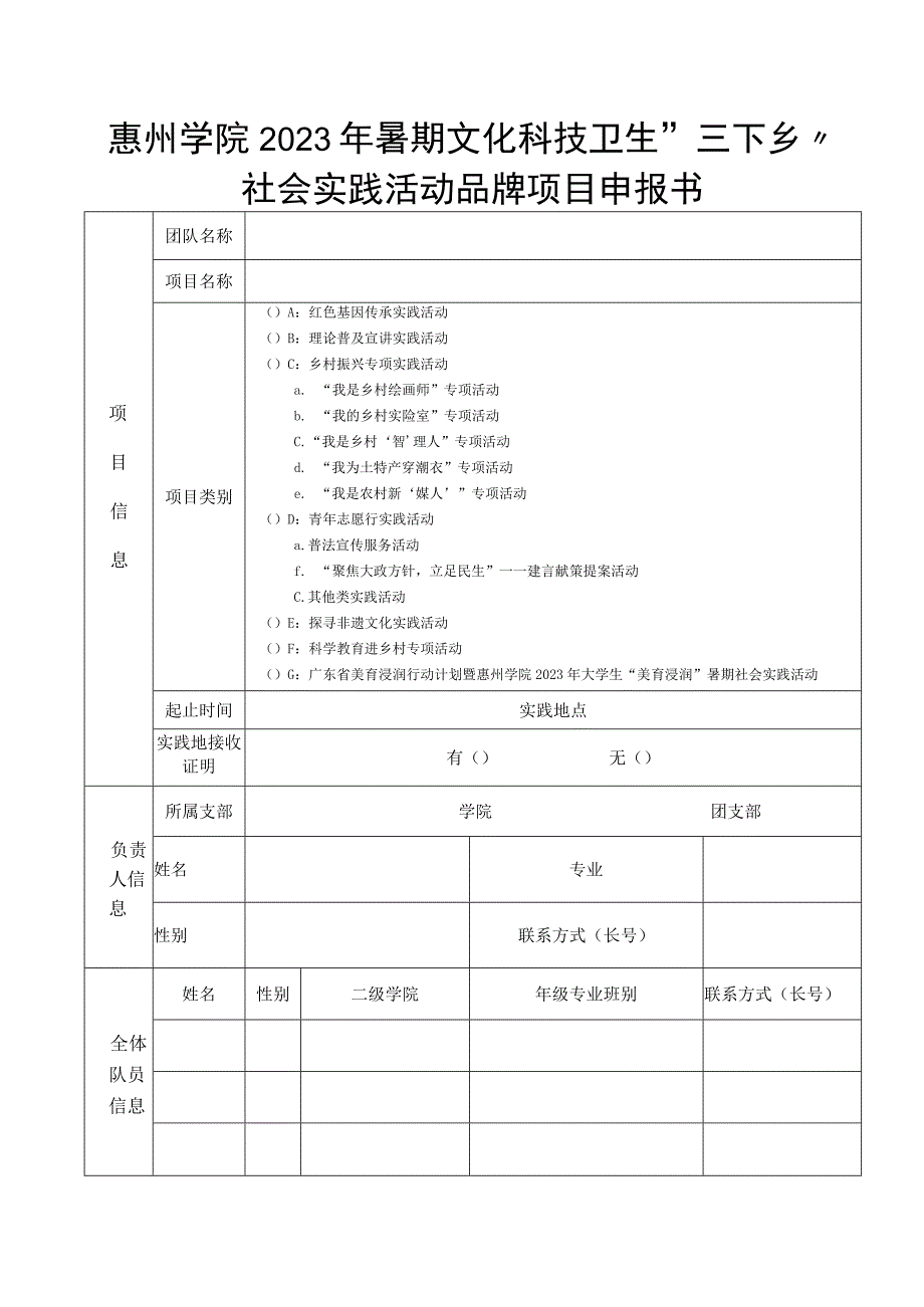 惠州学院2023年暑期文化科技卫生三下乡社会实践活动品牌项目申报书.docx_第1页