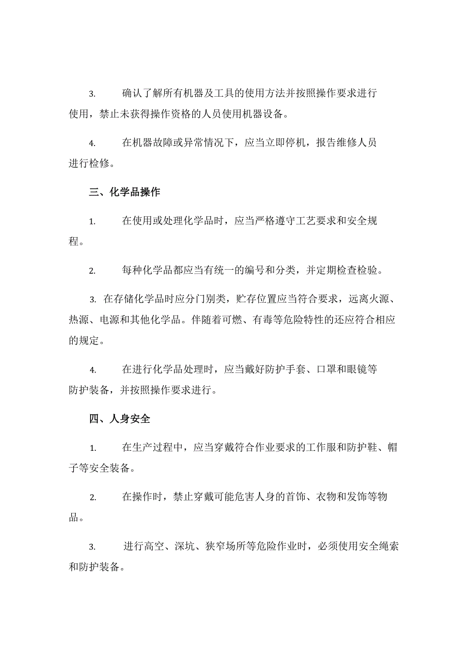 普工安全操作规程.docx_第2页