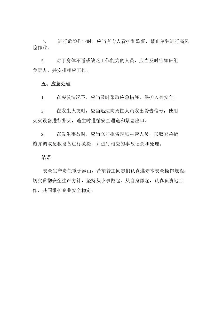 普工安全操作规程.docx_第3页