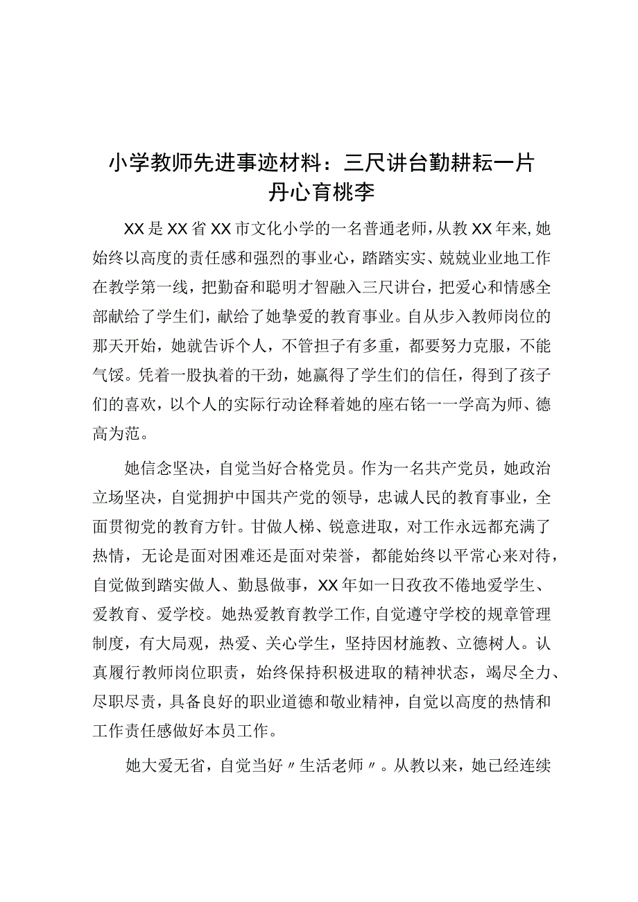 小学教师先进事迹材料：三尺讲台勤耕耘 一片丹心育桃李.docx_第1页