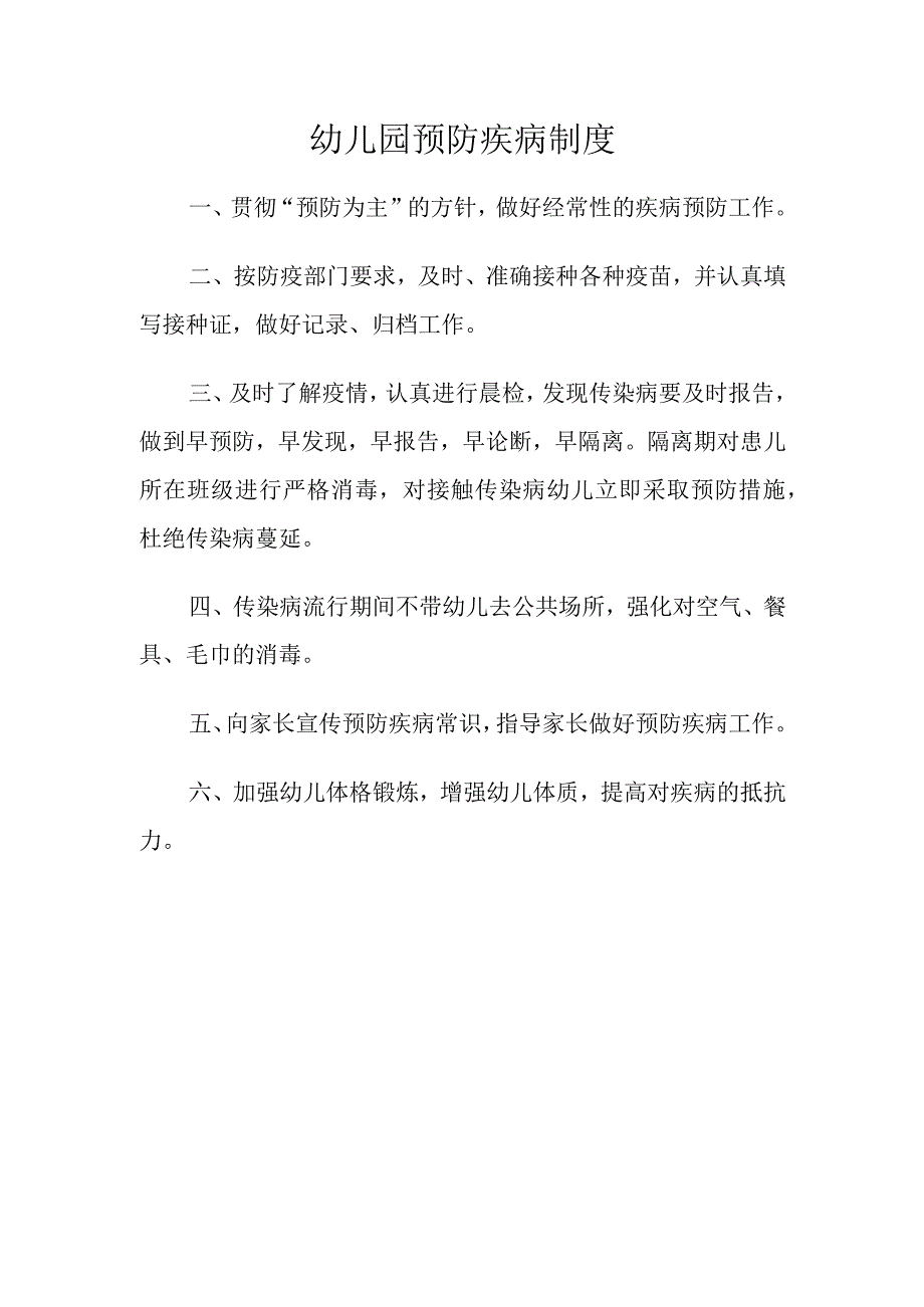 幼儿园预防疾病制度.docx_第1页