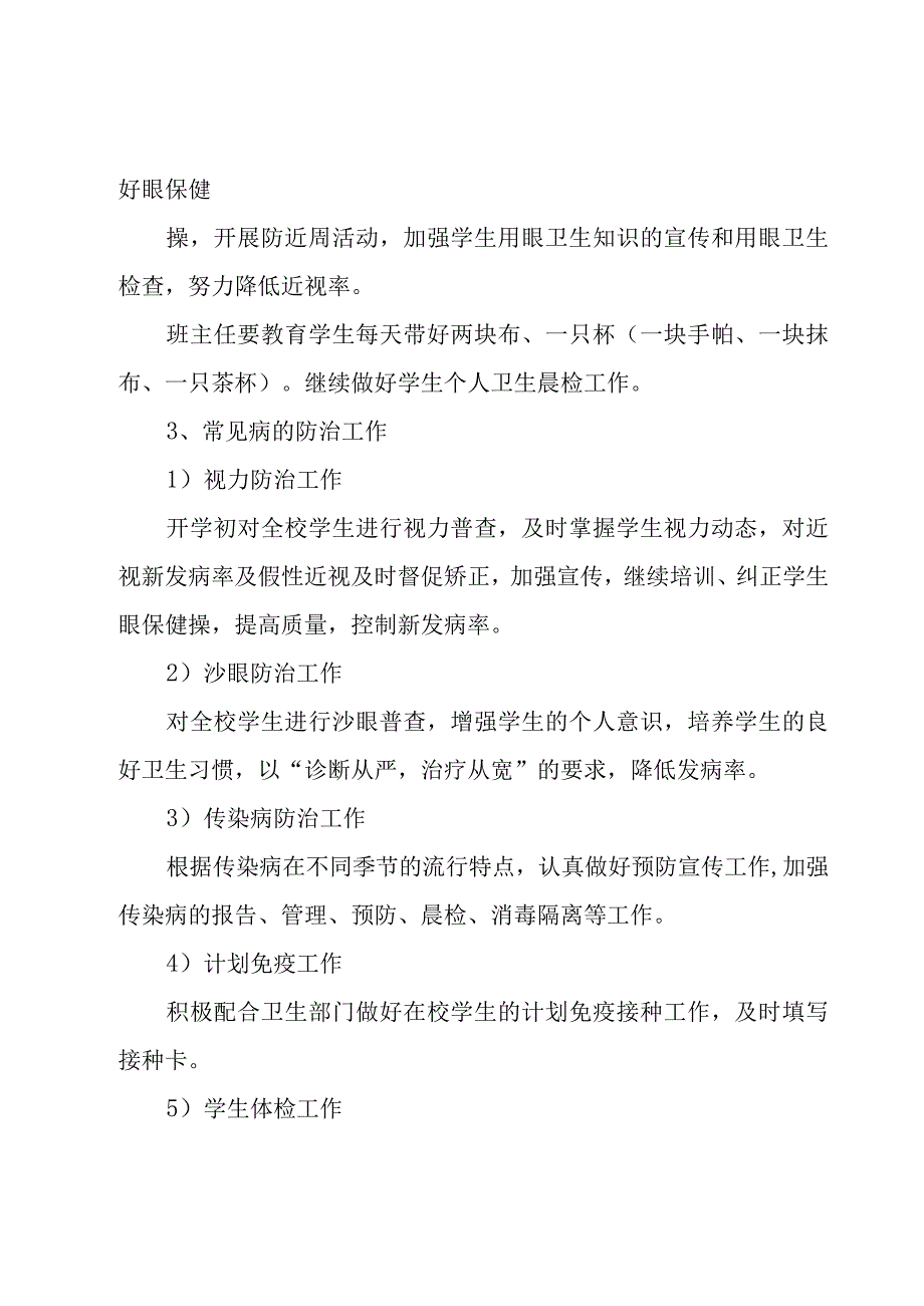 学校卫生工作计划和总结怎么写大全7篇.docx_第2页