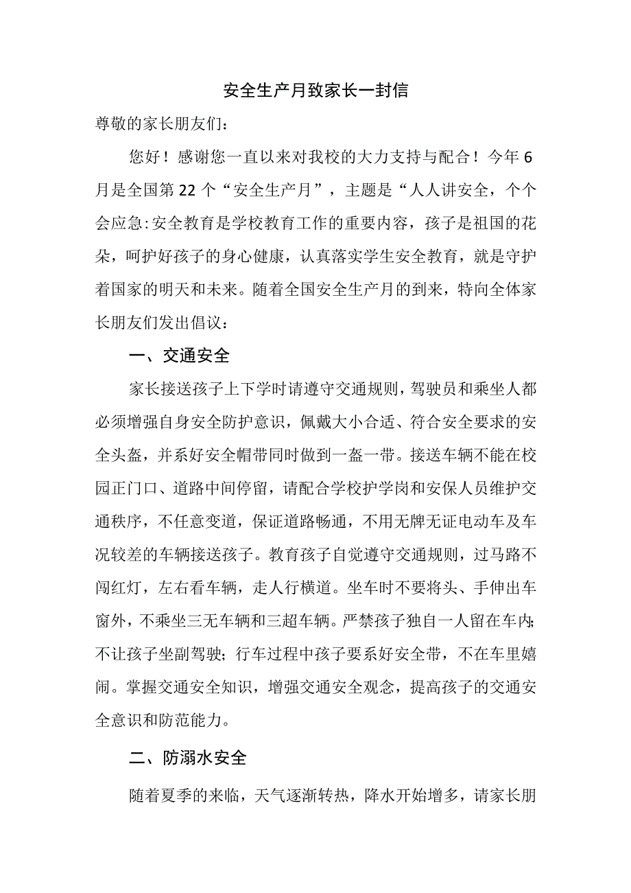 安全生产月致家长一封信.docx_第1页