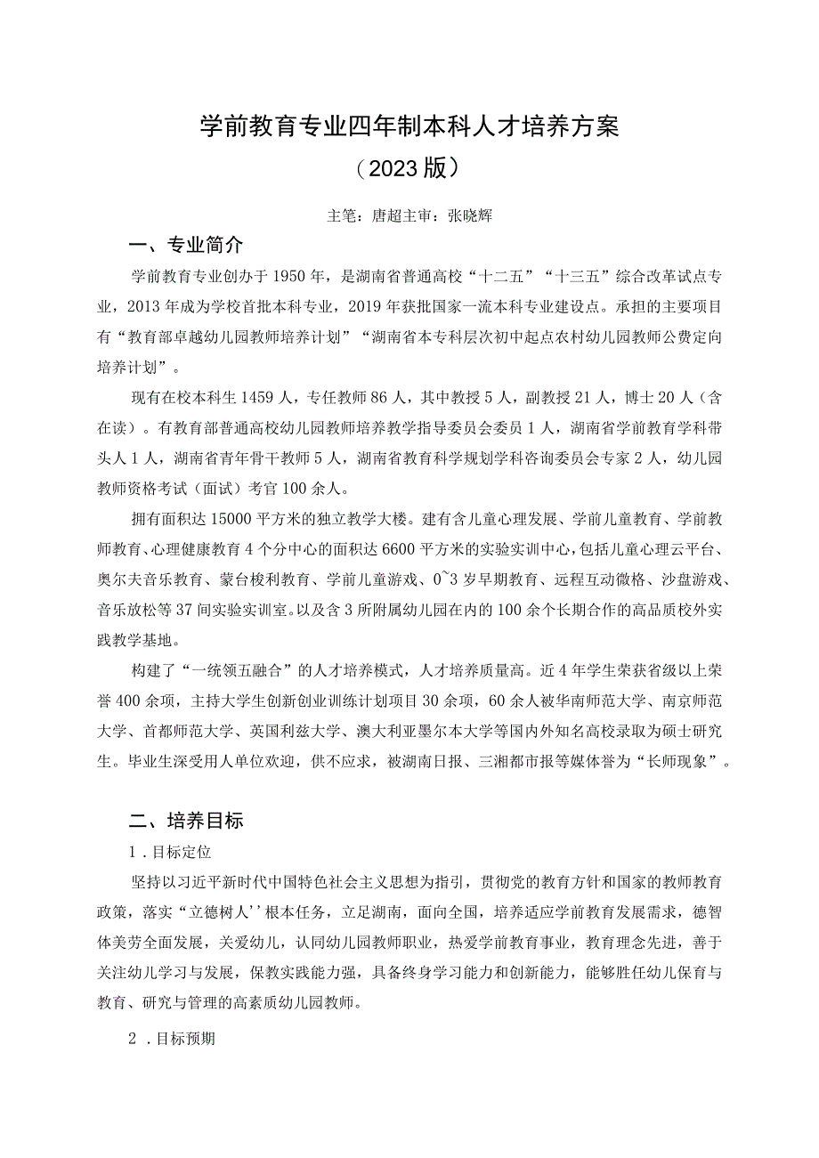 学前教育专业四年制本科人才培养方案2023版.docx_第1页