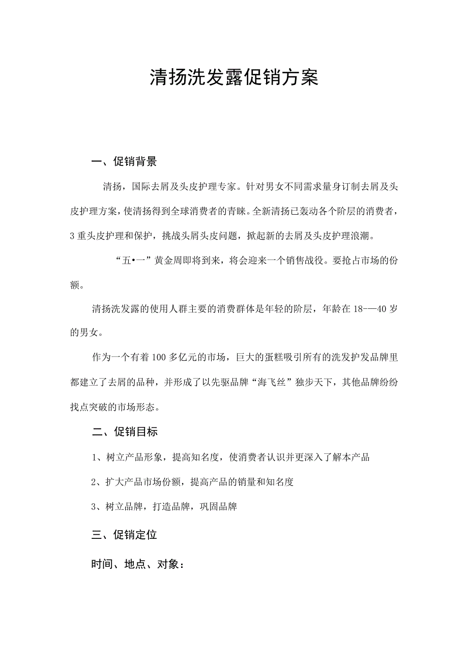 清扬洗发露促销方案.docx_第1页