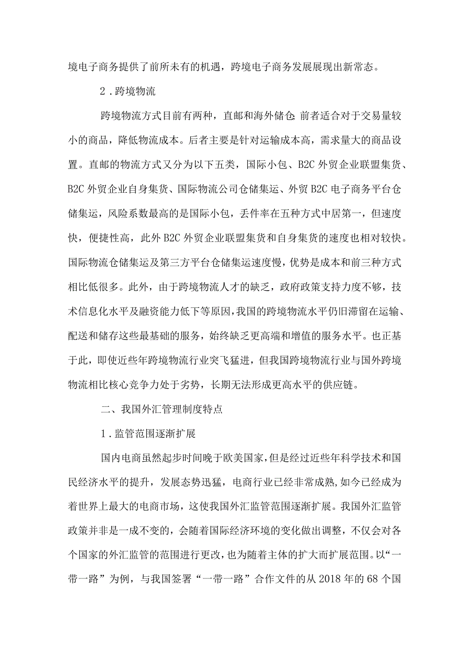 最新文档电子商务跨境物流行业外汇管理.docx_第2页