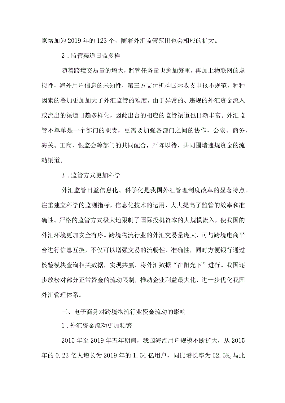 最新文档电子商务跨境物流行业外汇管理.docx_第3页