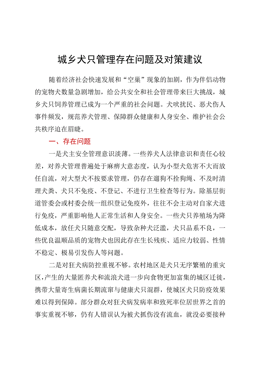 城乡犬只管理存在问题及对策建议.docx_第1页