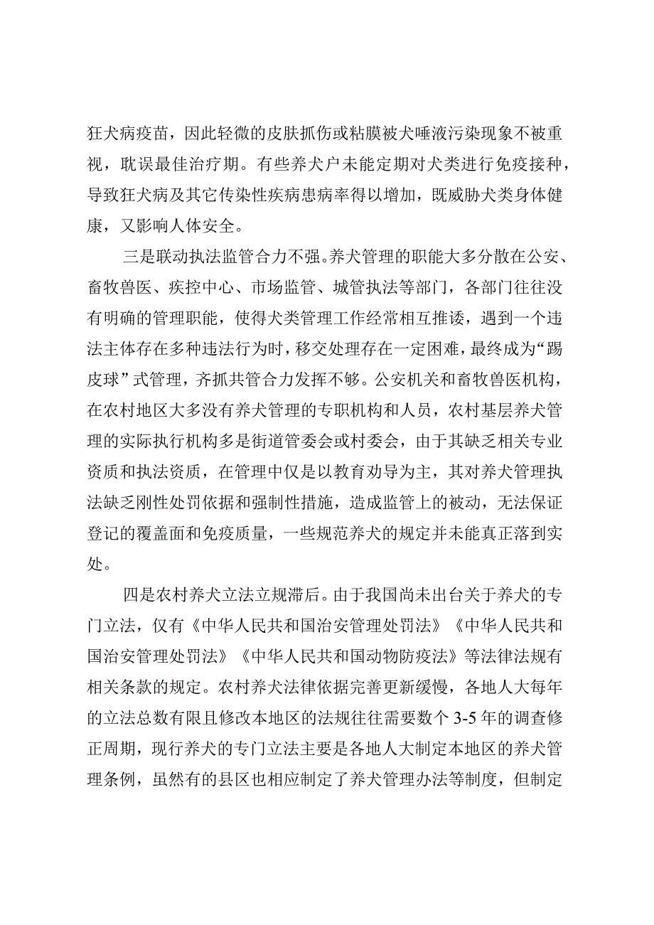 城乡犬只管理存在问题及对策建议.docx_第2页