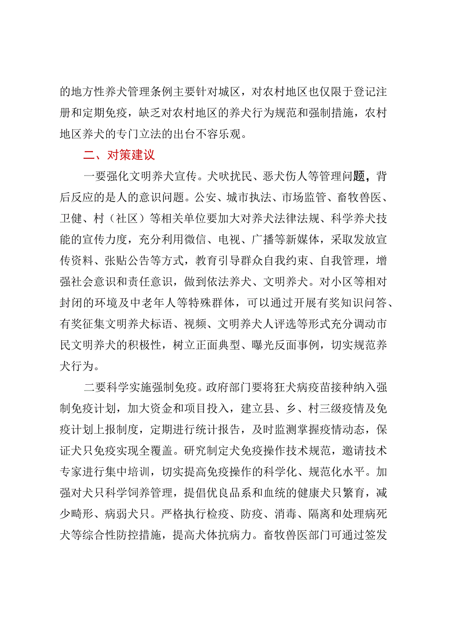 城乡犬只管理存在问题及对策建议.docx_第3页