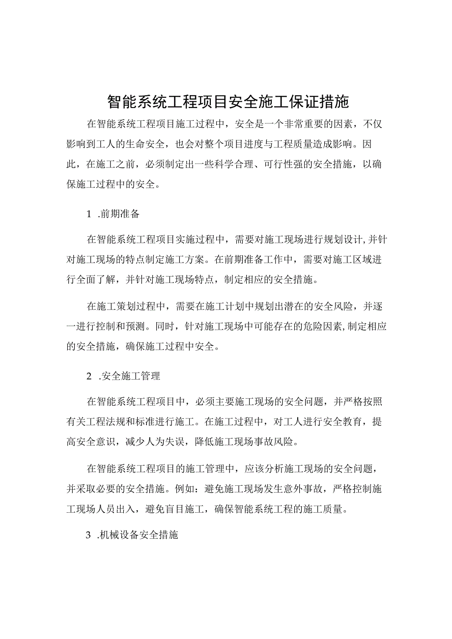 智能系统工程项目安全施工保证措施.docx_第1页