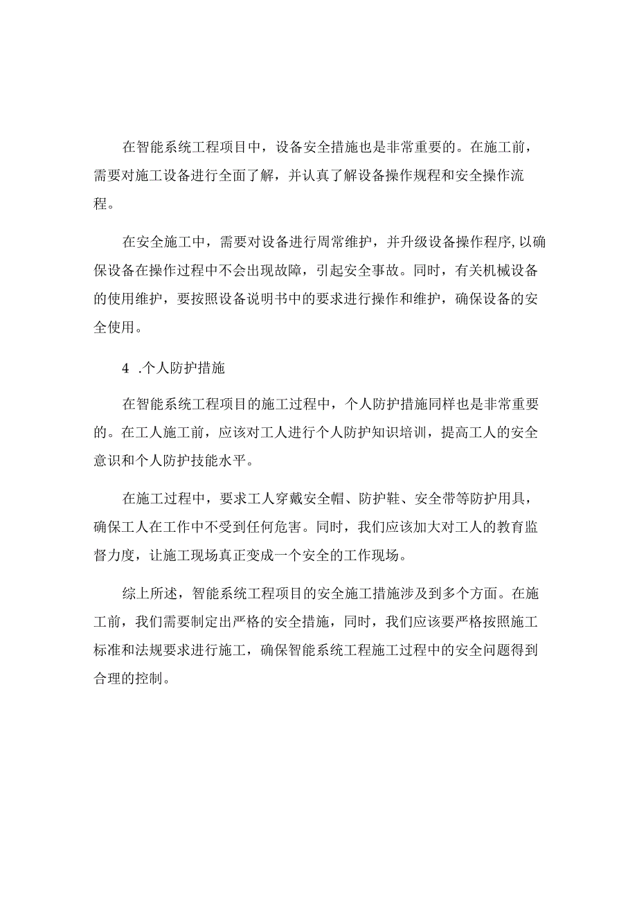 智能系统工程项目安全施工保证措施.docx_第2页