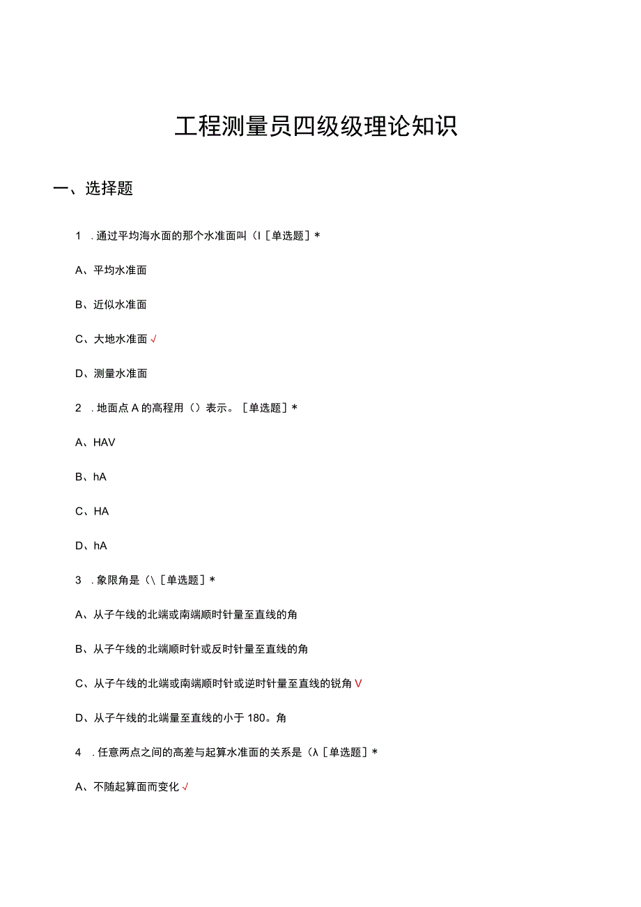 工程测量员四级级理论知识试题题库及答案.docx_第1页