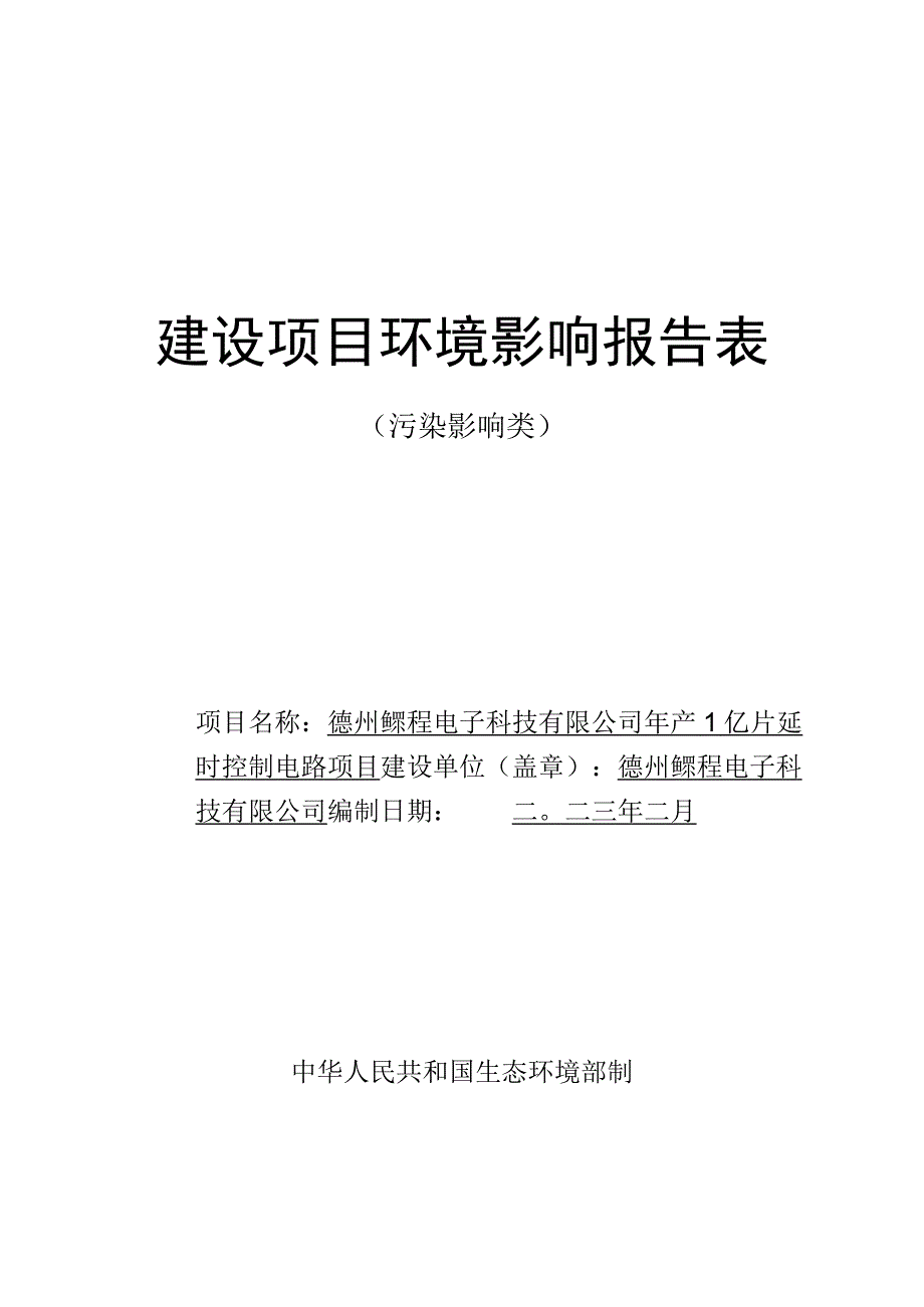 年产1亿片延时控制电路项目环评报告表.docx_第1页