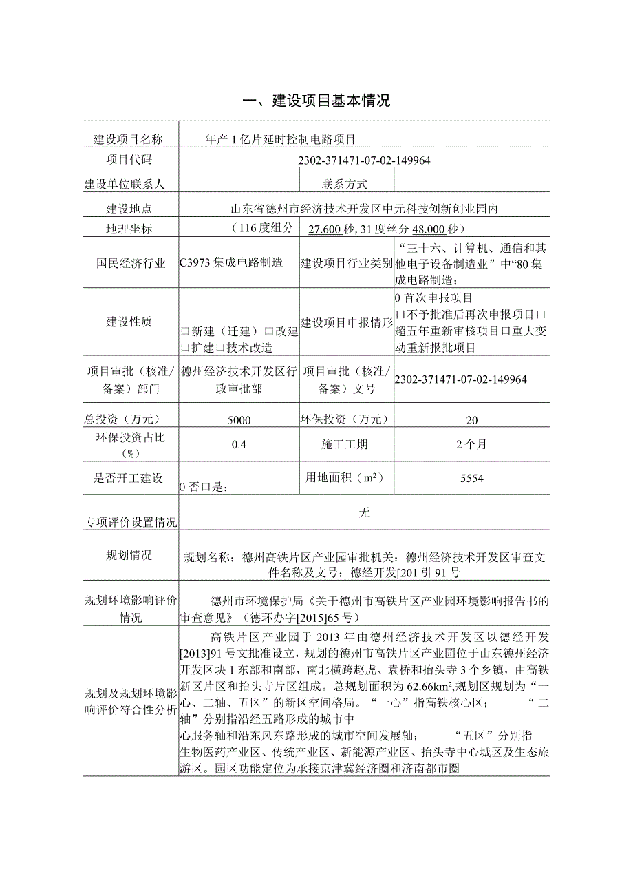 年产1亿片延时控制电路项目环评报告表.docx_第2页