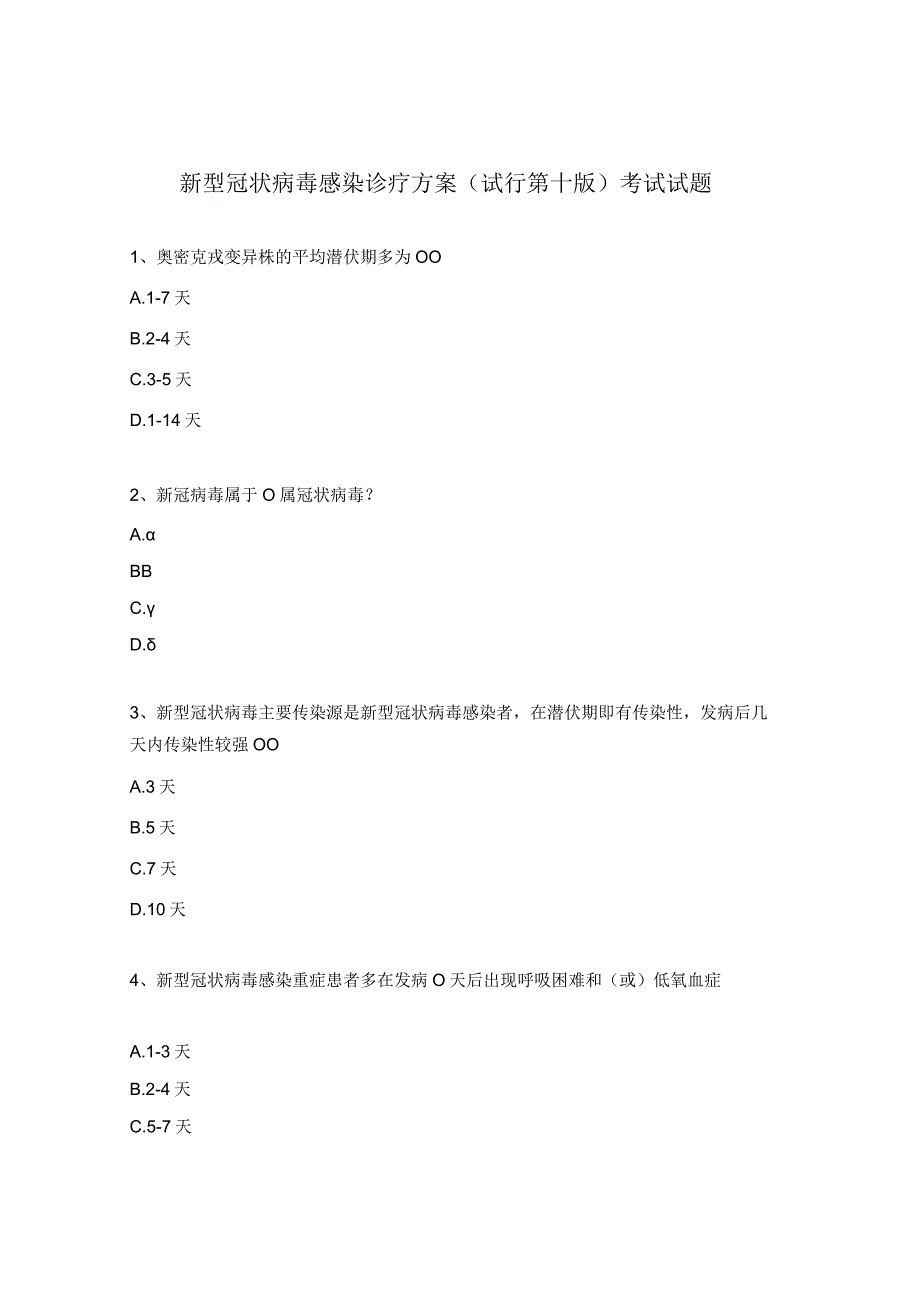 新型冠状病毒感染诊疗方案试行第十版考试试题.docx_第1页