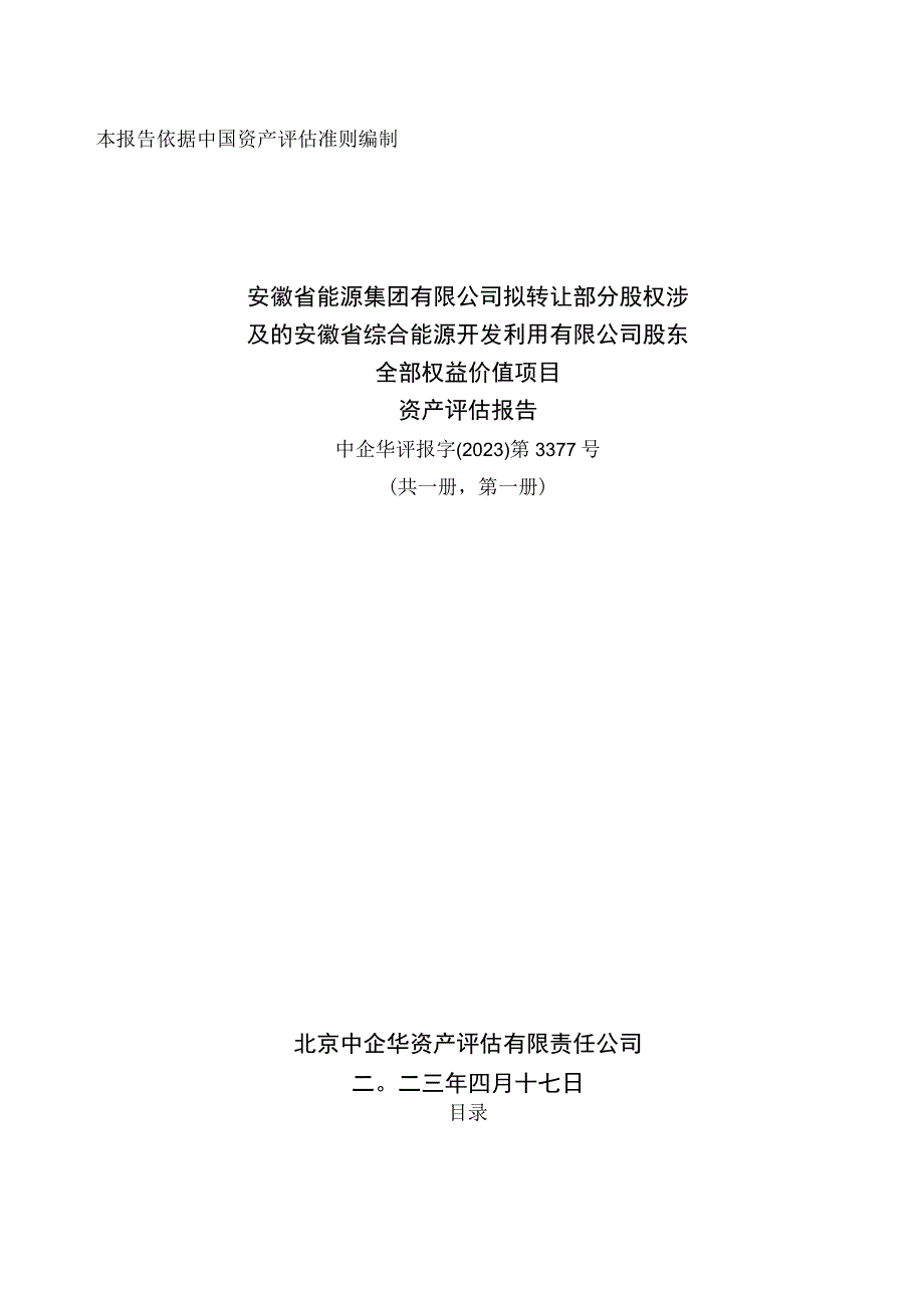 安徽省综合能源开发利用有限公司股东全部权益价值项目资产评估报告.docx_第1页