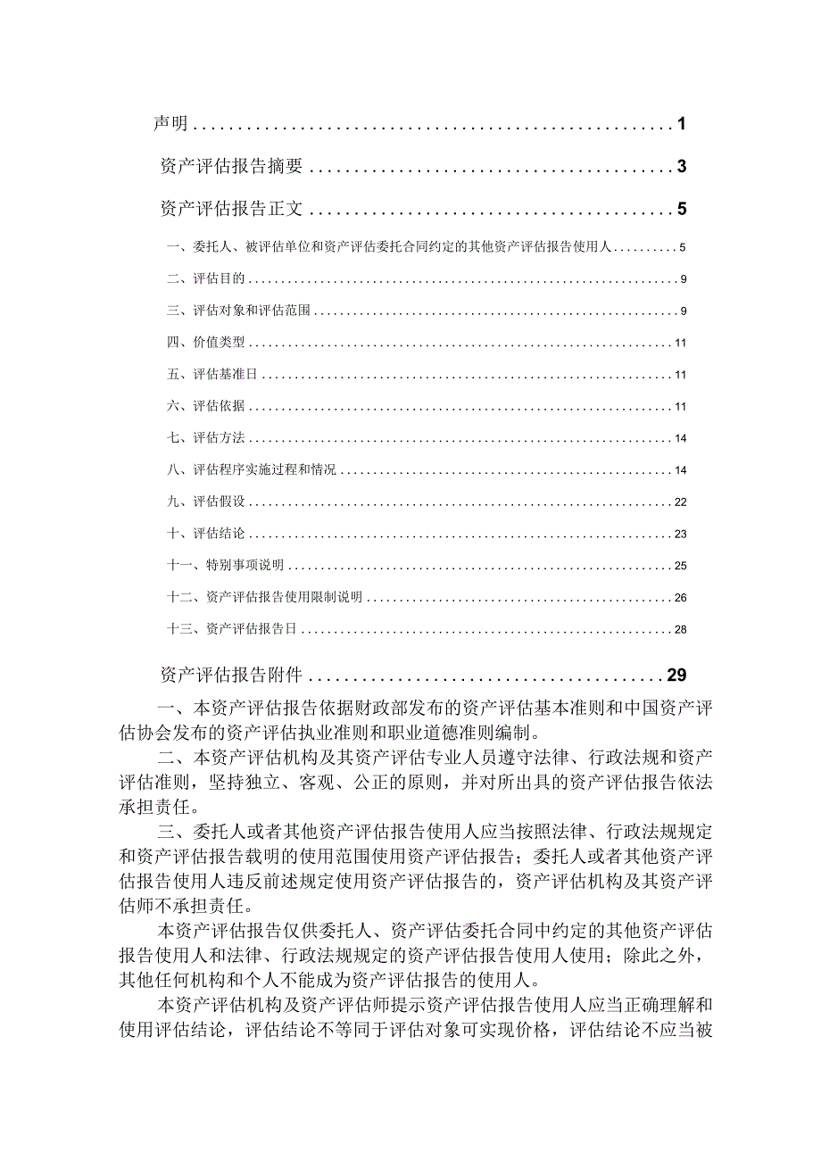 安徽省综合能源开发利用有限公司股东全部权益价值项目资产评估报告.docx_第2页