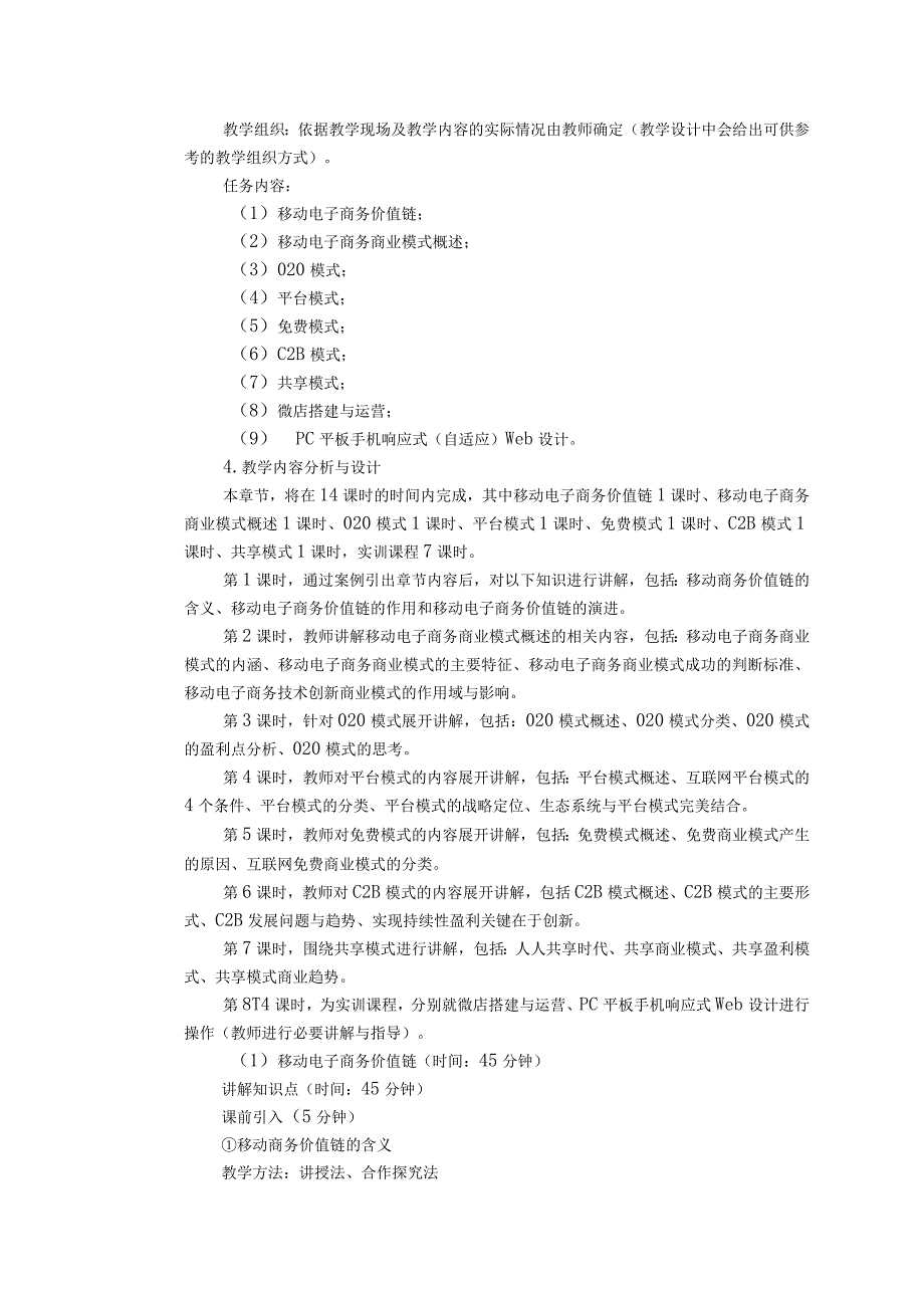 教学设计模块四 移动电子商务价值链与商业模式.docx_第2页