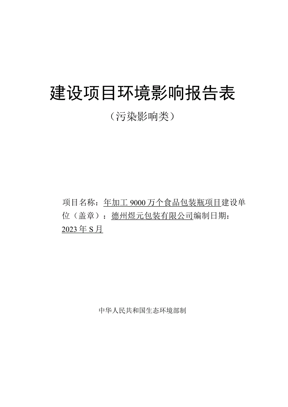 年加工6000万个食品包装瓶项目环评报告表.docx_第1页