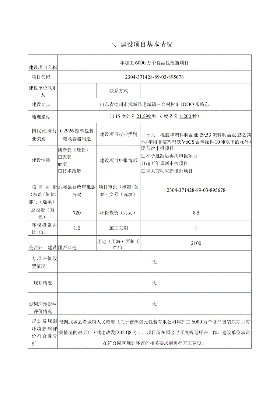 年加工6000万个食品包装瓶项目环评报告表.docx_第3页