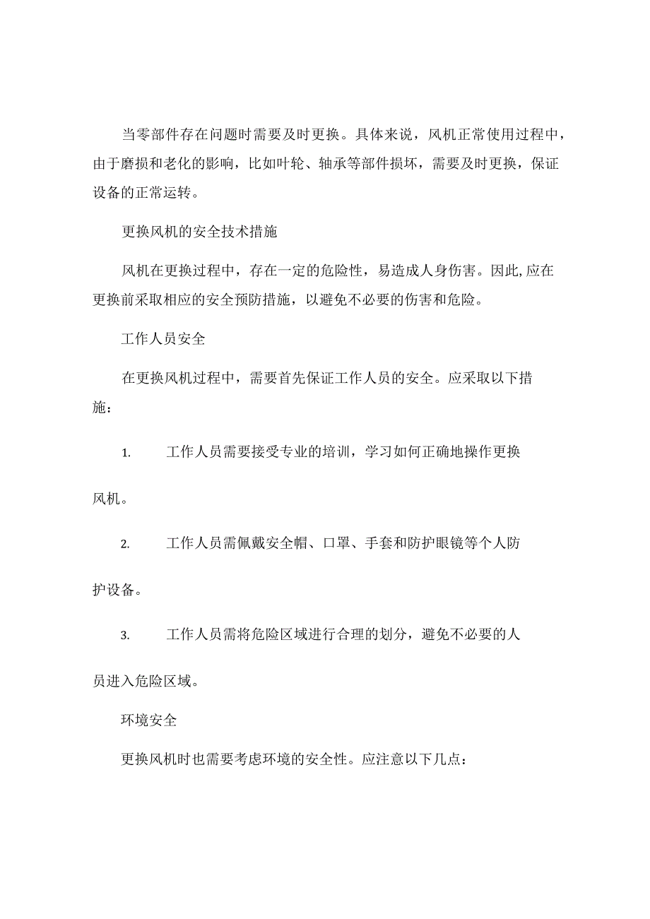 更换风机安全技术措施.docx_第2页