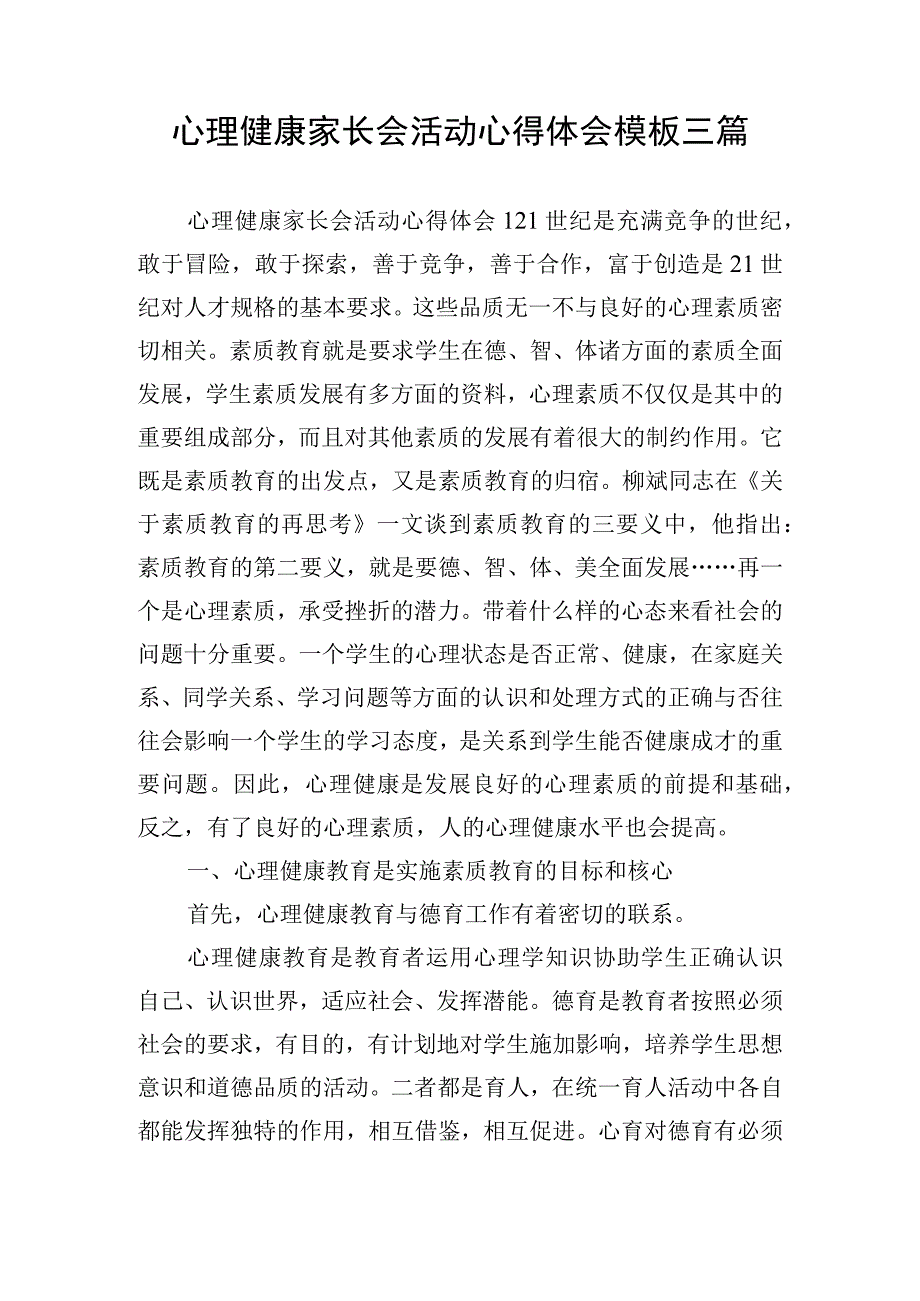 心理健康家长会活动心得体会模板三篇.docx_第1页