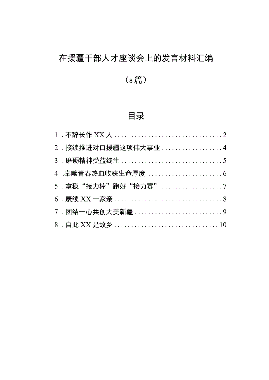 在援疆干部人才座谈会上的发言材料汇编8篇.docx_第1页