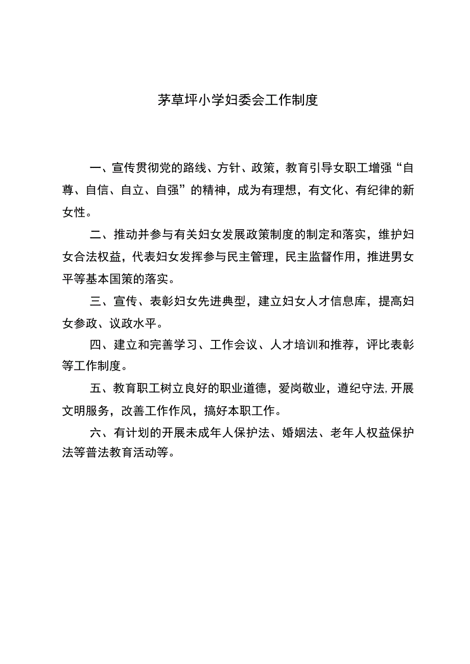 学校妇委会工作制度 2.docx_第1页