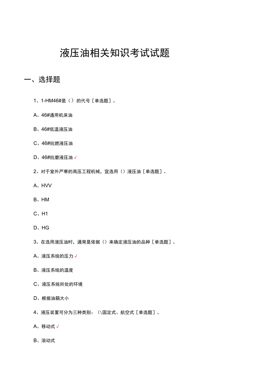 液压油相关知识考试试题及答案.docx_第1页