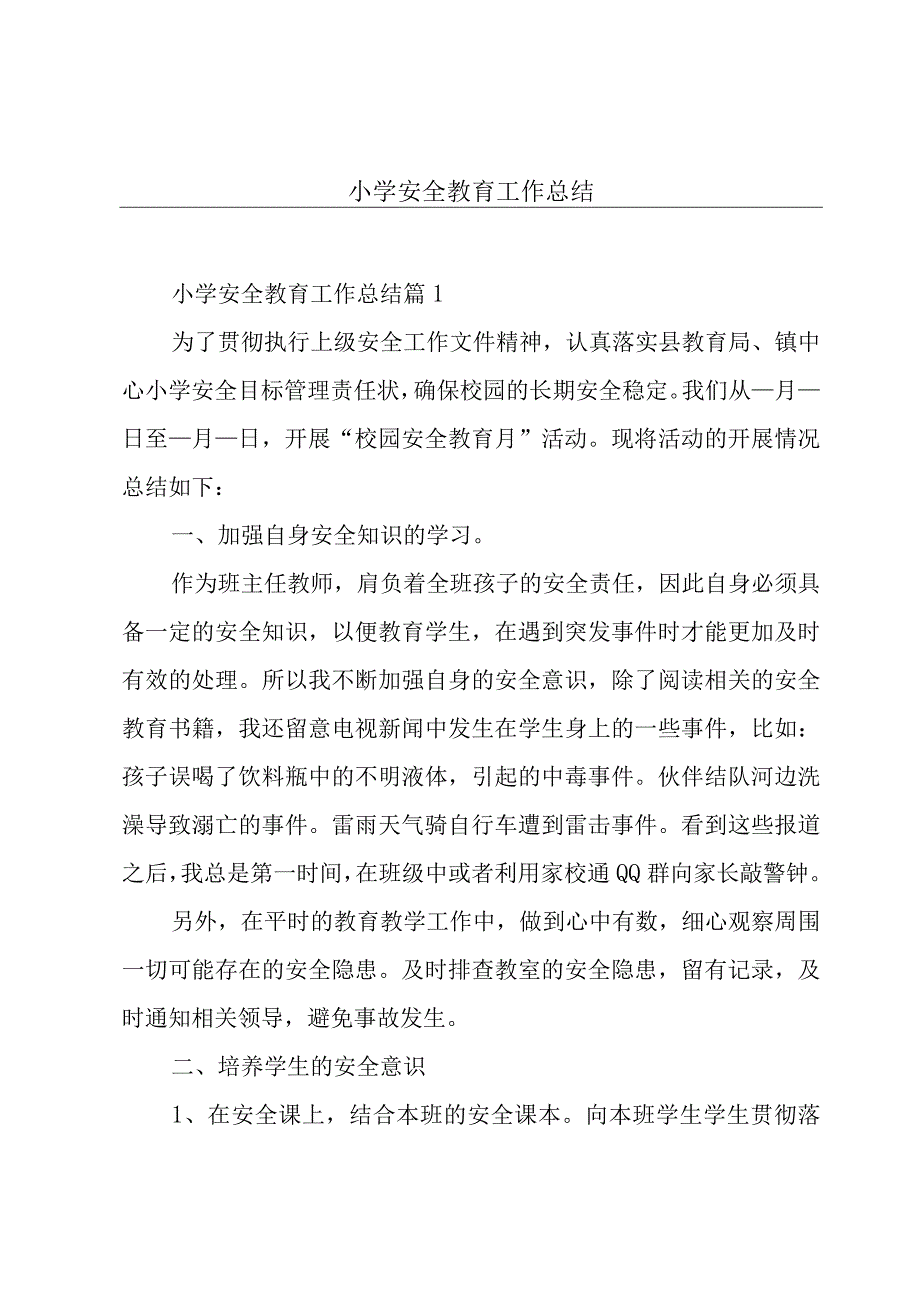 小学安全教育工作总结.docx_第1页