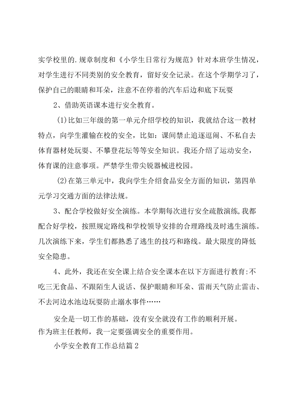 小学安全教育工作总结.docx_第2页