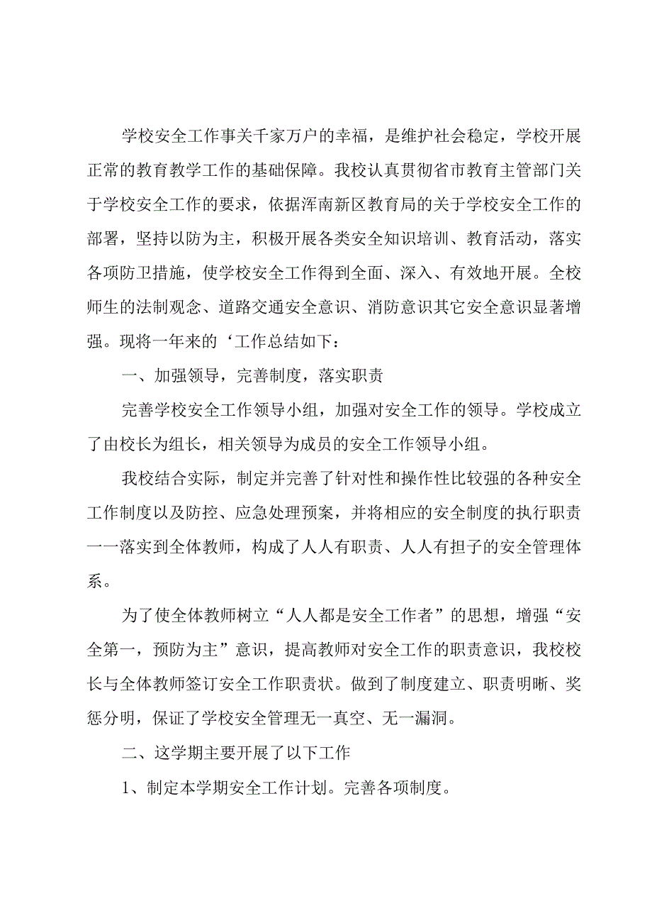 小学安全教育工作总结.docx_第3页