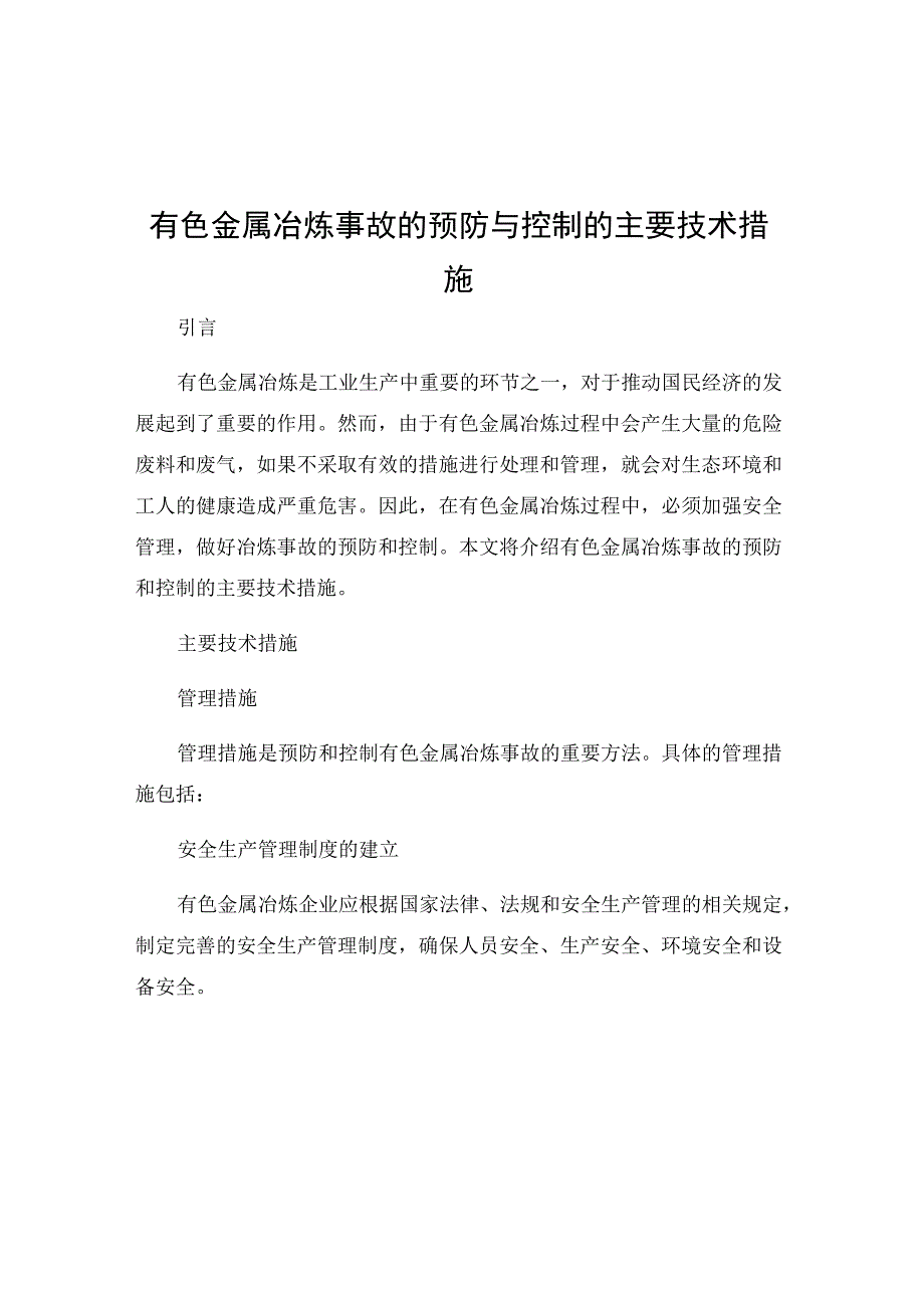 有色金属冶炼事故的预防与控制的主要技术措施.docx_第1页