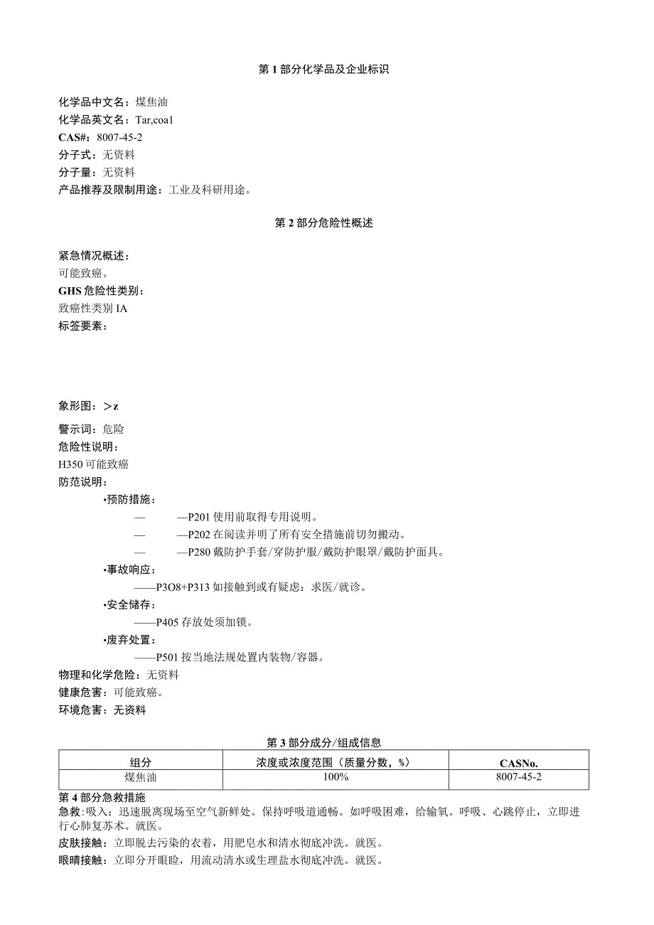 煤焦油安全技术说明书MSDS.docx_第1页