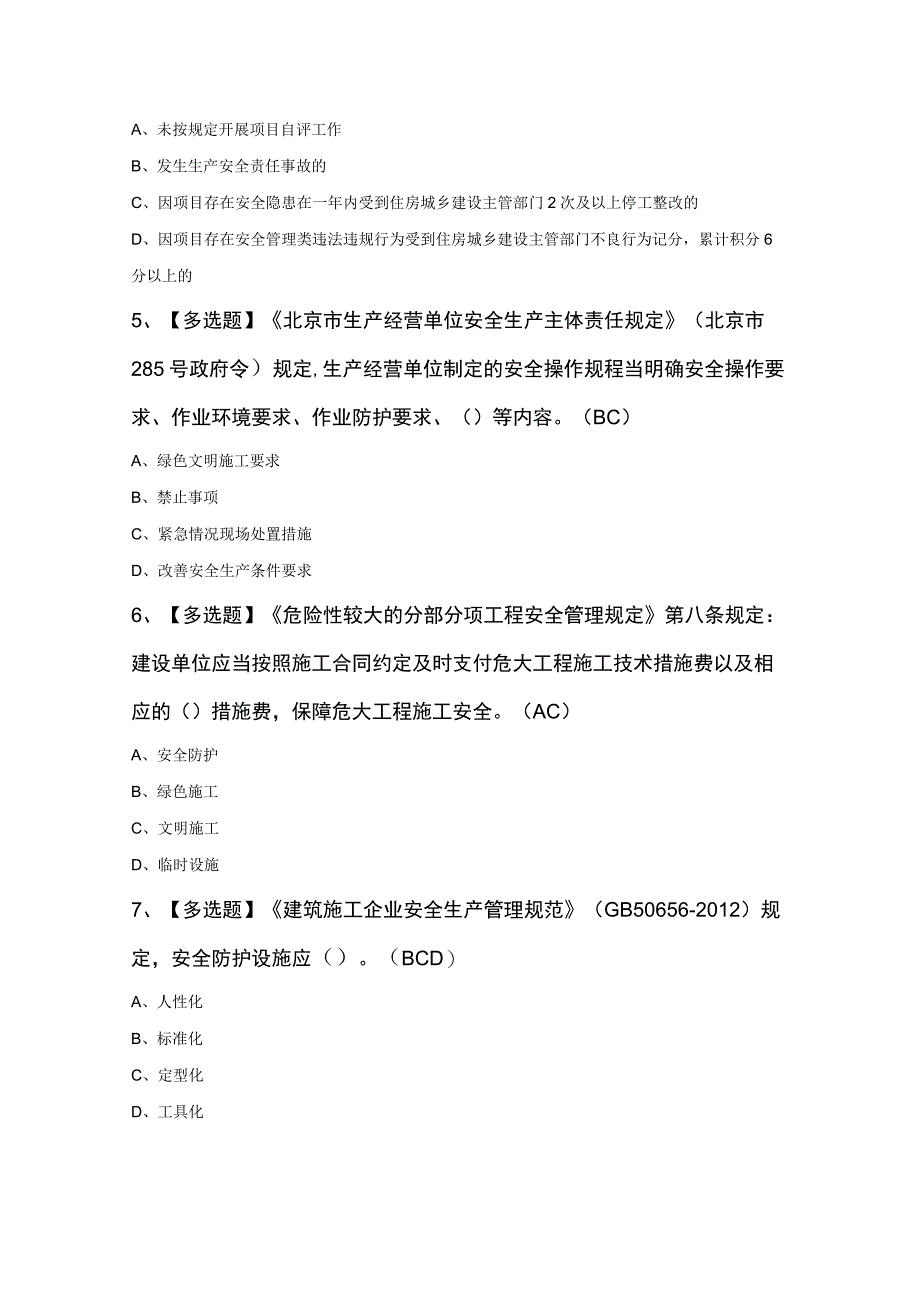 安全员B证知识考试300题及答案.docx_第2页