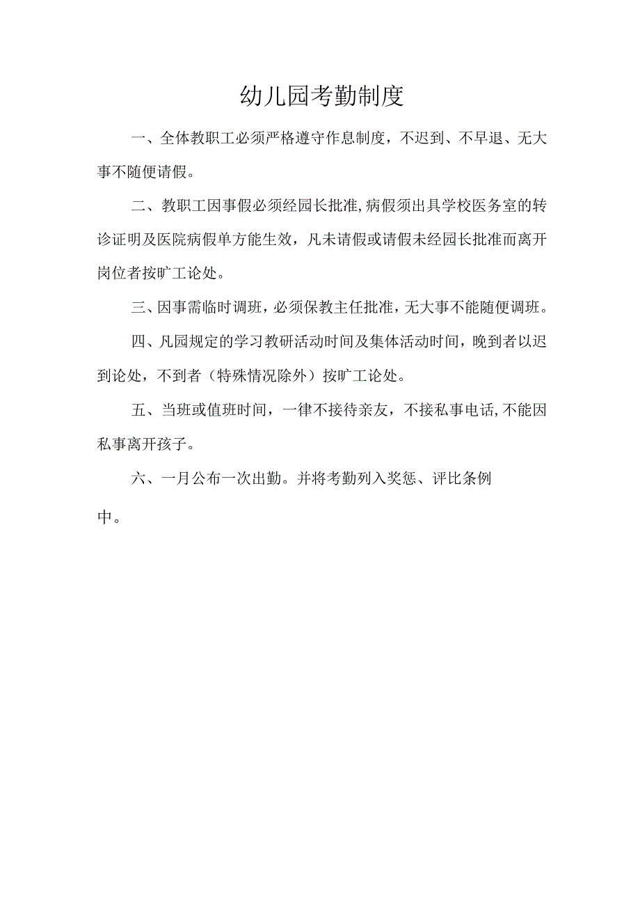 幼儿园考勤制度.docx_第1页