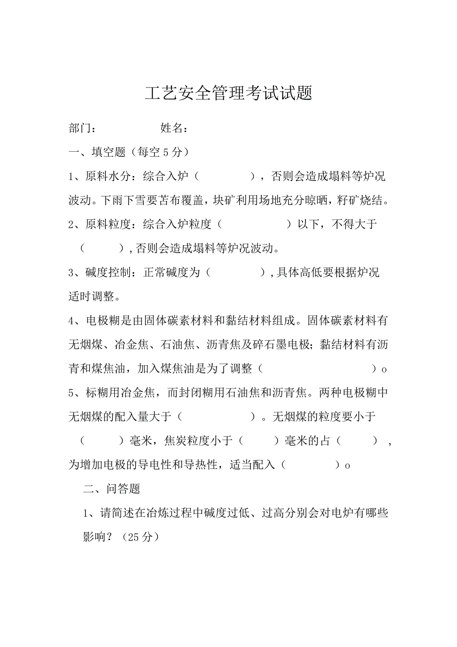 工艺安全管理考试试题.docx_第1页