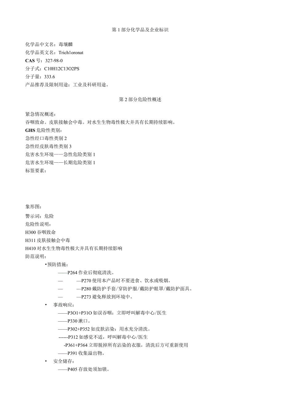 毒壤膦安全技术说明书MSDS.docx_第1页