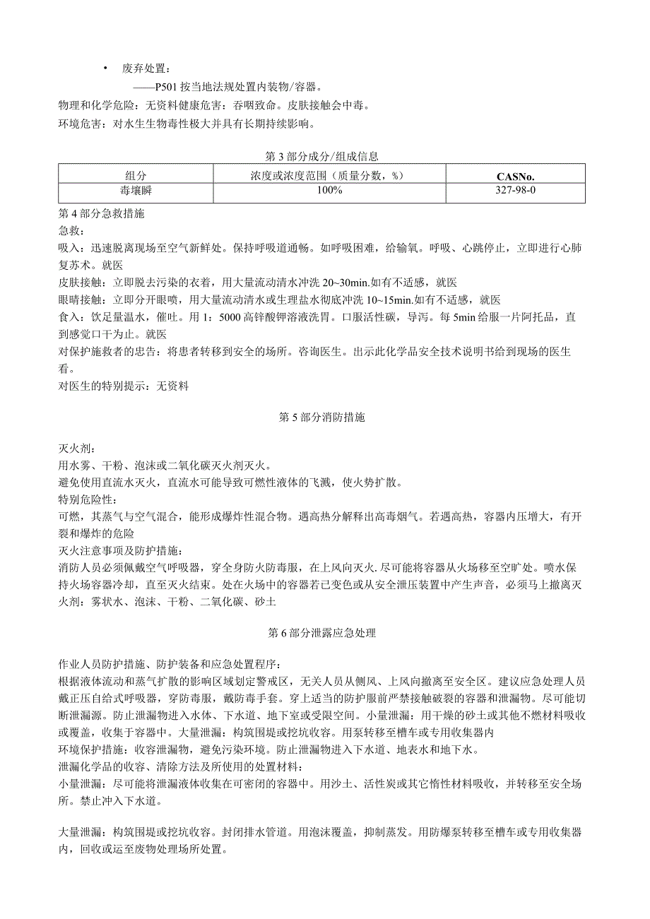 毒壤膦安全技术说明书MSDS.docx_第2页