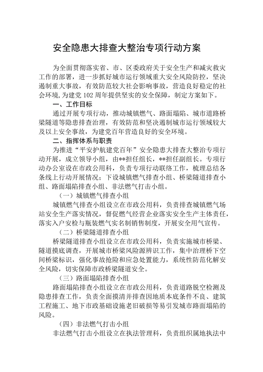 安全隐患大排查大整治专项行动方案通用精选5篇.docx_第1页