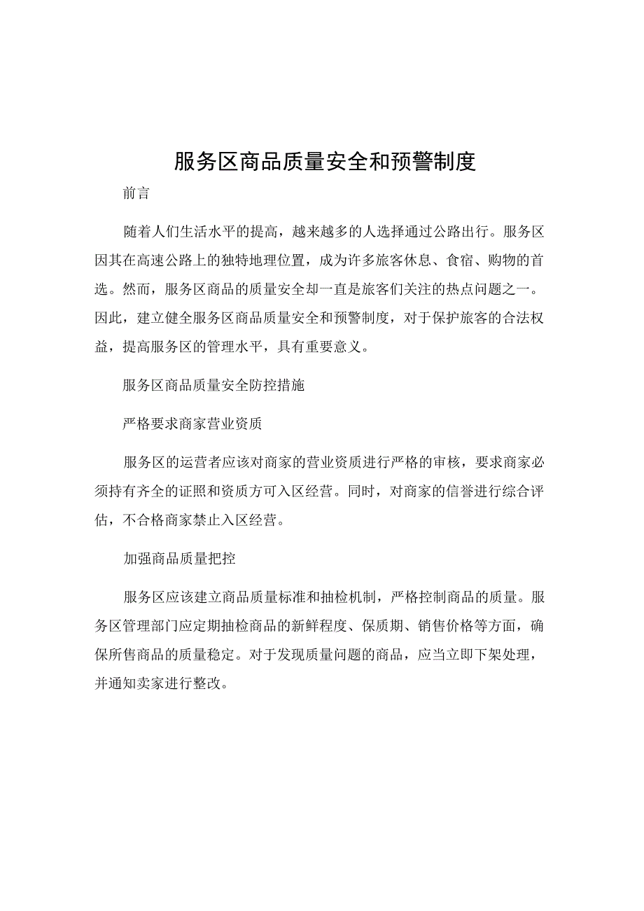 服务区商品质量安全和预警制度.docx_第1页